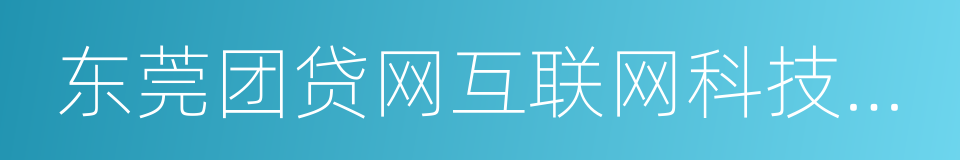 东莞团贷网互联网科技服务有限公司的同义词