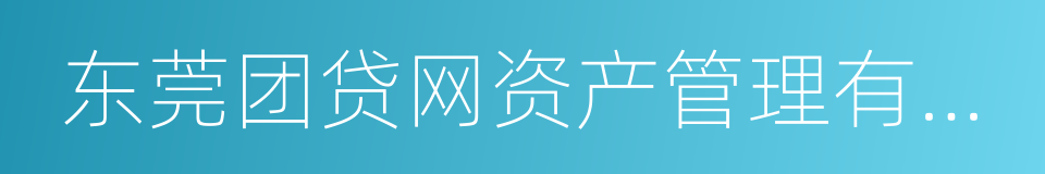 东莞团贷网资产管理有限公司的同义词