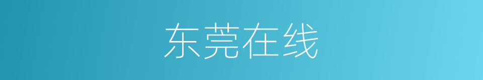 东莞在线的同义词