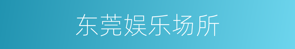 东莞娱乐场所的同义词