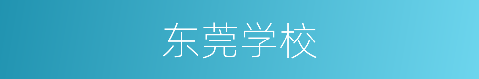 东莞学校的同义词
