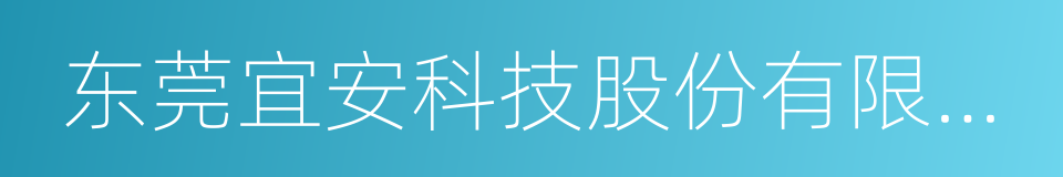 东莞宜安科技股份有限公司的同义词