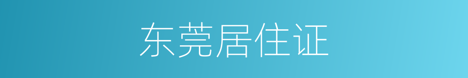 东莞居住证的同义词