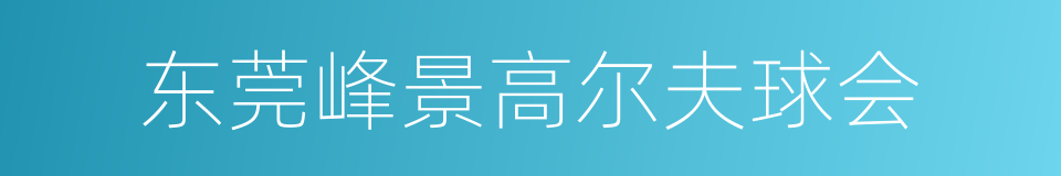 东莞峰景高尔夫球会的同义词