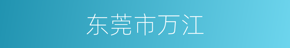 东莞市万江的同义词