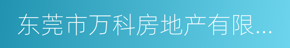 东莞市万科房地产有限公司的同义词