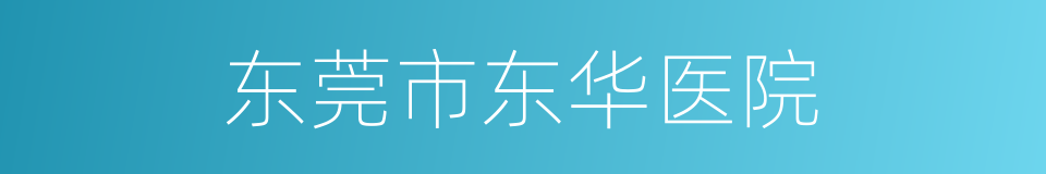 东莞市东华医院的同义词
