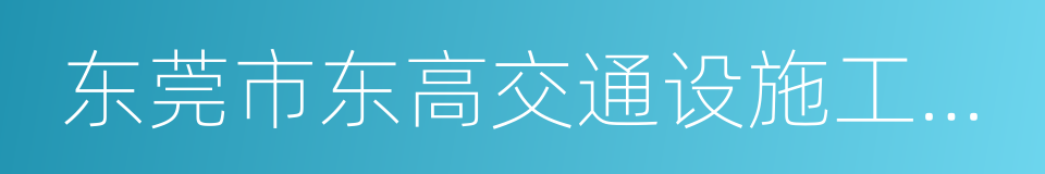 东莞市东高交通设施工程有限公司的同义词