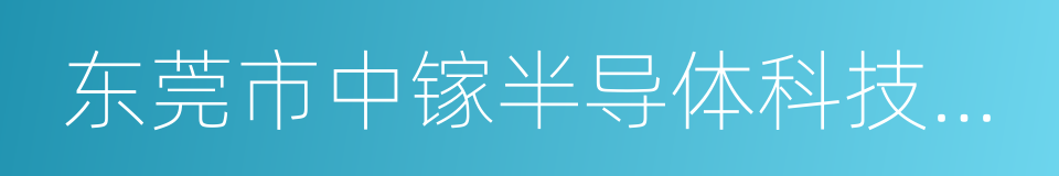 东莞市中镓半导体科技有限公司的同义词