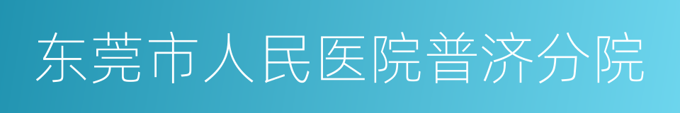 东莞市人民医院普济分院的同义词