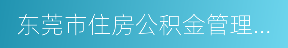 东莞市住房公积金管理中心的同义词