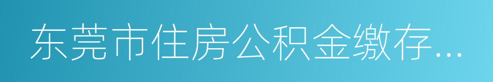 东莞市住房公积金缴存管理办法的同义词