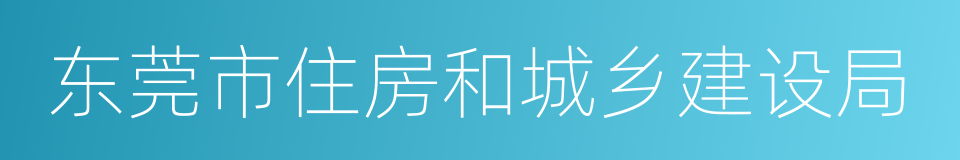 东莞市住房和城乡建设局的意思