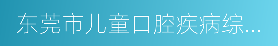 东莞市儿童口腔疾病综合干预项目实施方案的同义词