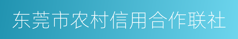 东莞市农村信用合作联社的同义词