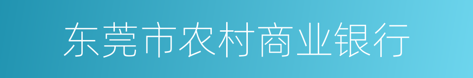 东莞市农村商业银行的同义词