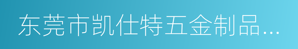 东莞市凯仕特五金制品有限公司的同义词