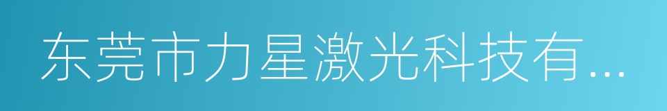 东莞市力星激光科技有限公司的同义词