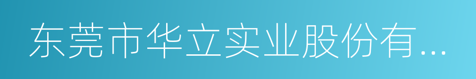 东莞市华立实业股份有限公司的同义词