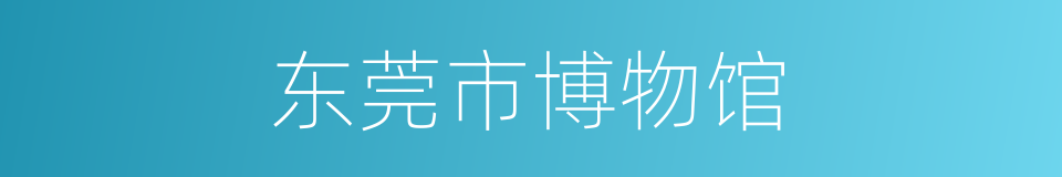 东莞市博物馆的同义词
