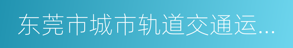 东莞市城市轨道交通运营管理办法的同义词