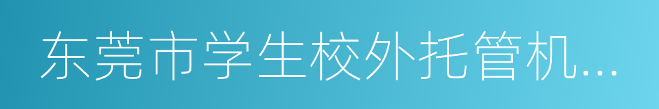 东莞市学生校外托管机构管理办法的同义词