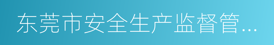 东莞市安全生产监督管理局的同义词