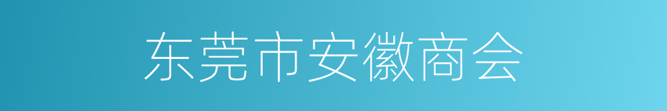 东莞市安徽商会的同义词