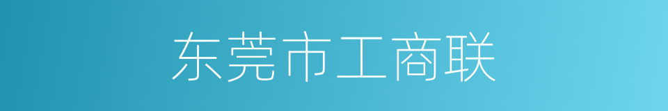 东莞市工商联的同义词