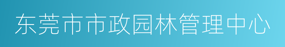 东莞市市政园林管理中心的同义词