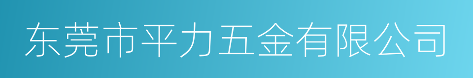 东莞市平力五金有限公司的同义词