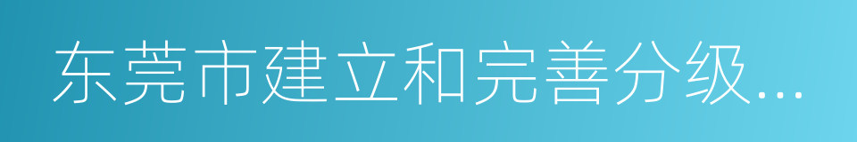 东莞市建立和完善分级诊疗制度实施方案的同义词