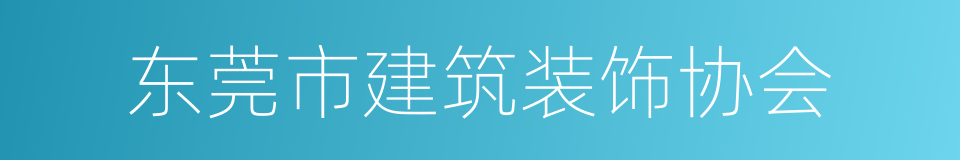 东莞市建筑装饰协会的同义词