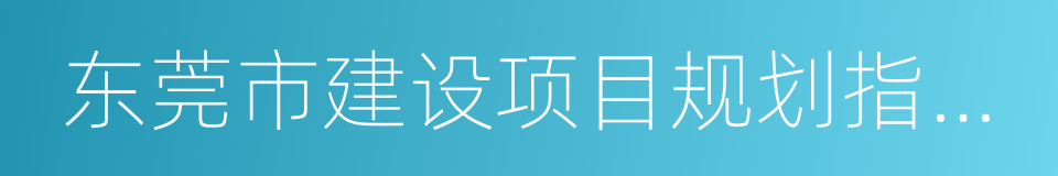 东莞市建设项目规划指标计算细则的同义词