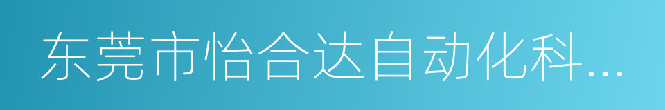 东莞市怡合达自动化科技有限公司的同义词