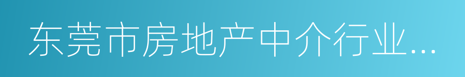 东莞市房地产中介行业规范管理办法的同义词