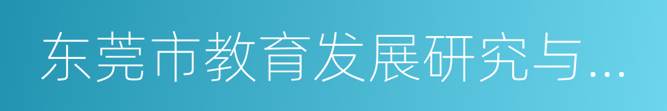 东莞市教育发展研究与评估中心的同义词