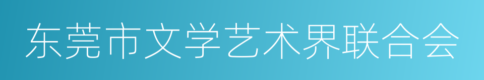 东莞市文学艺术界联合会的同义词