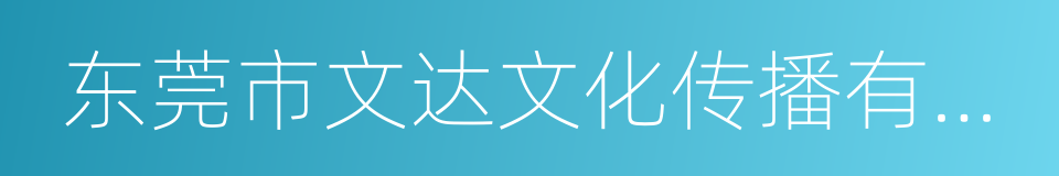 东莞市文达文化传播有限公司的同义词