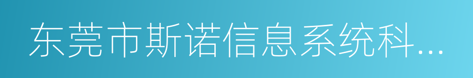 东莞市斯诺信息系统科技有限公司的同义词