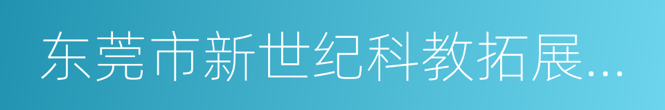 东莞市新世纪科教拓展有限公司的同义词