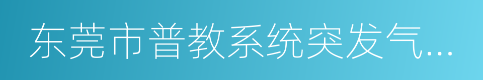 东莞市普教系统突发气象灾害应急工作指引的同义词