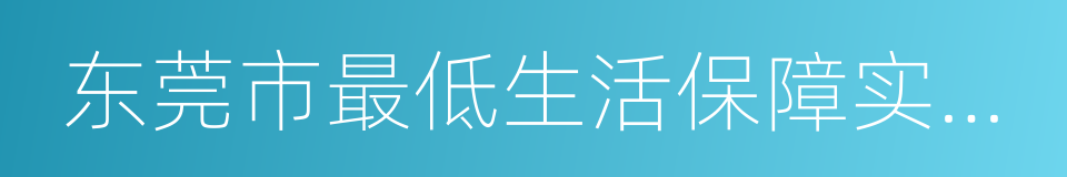 东莞市最低生活保障实施办法的同义词