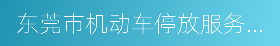 东莞市机动车停放服务收费管理实施细则的同义词