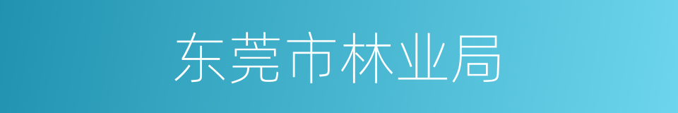 东莞市林业局的同义词