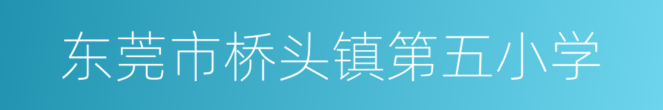 东莞市桥头镇第五小学的同义词