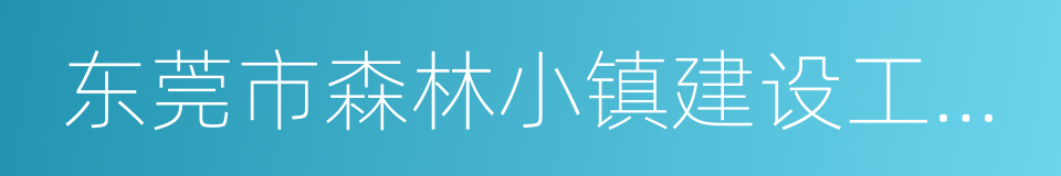 东莞市森林小镇建设工作方案的同义词