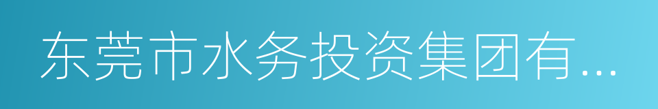 东莞市水务投资集团有限公司的同义词