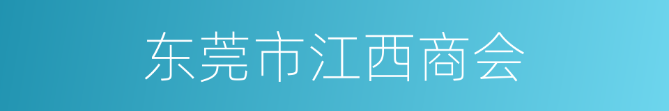 东莞市江西商会的同义词