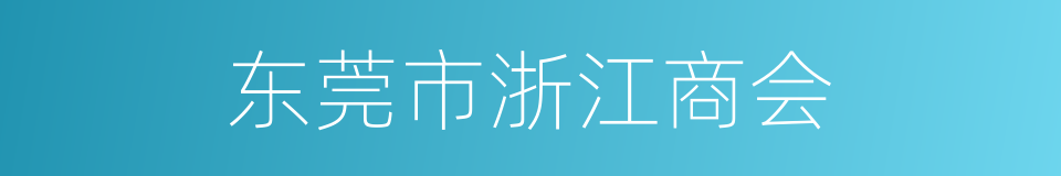 东莞市浙江商会的同义词